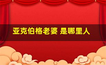 亚克伯格老婆 是哪里人